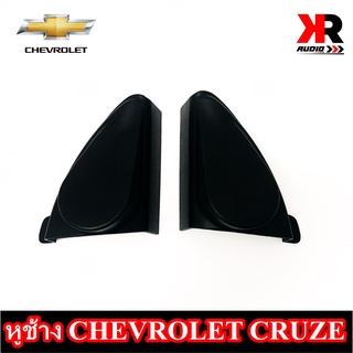 หูช้าง CRUZE ช่องใส่เสียงแหลมทวิตเตอร์ CHEVROLET เชฟโรเลต ครูซ กรณีเปลี่ยนดอกทวิตเตอร์ใหม่ เสียงแหลมติดรถยนต์