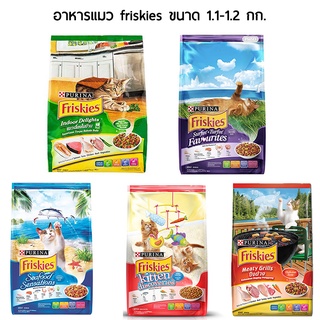 (1.1-1.2)อาหารแมว Friskies ฟริสกี้ 1.1-1.2 กก. ทุกสูตร