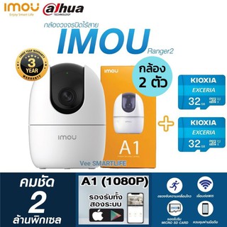 (กล้อง2ตัว +32Gb 2อัน) imou กล้องวงจรปิดไร้สาย H.265 รุ่น A1 (ranger2) 1080p : สินค้าคุณภาพจาก dahua