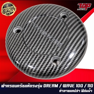 ฝาครอบเครื่องฝั่งครัช เคฟล่า 5D Wave-100 , Wave-110 , DREAM เวฟ ดรีม