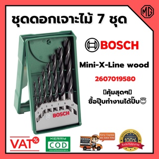 Bosch ชุดดอกเจาะไม้ 7 ดอก/ชุด Mini-X-Line wood รุ่น 2607019580 📌