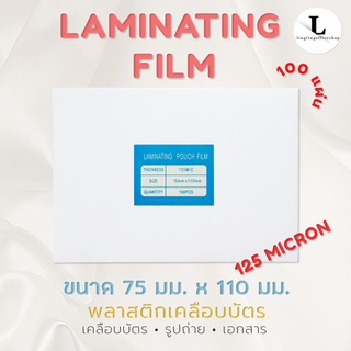 แผ่นเคลือบ 75x110 mm 80x110 mm 100x135 mm 125 MC พลาสติกเคลือบ เคลือบบัตรประชาชน  เคลือบPostcard 125 MC