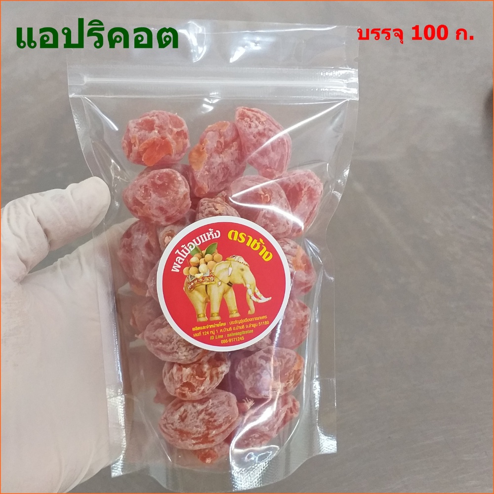 แอปปริคอต อบแห้ง(บ๊วยนางฟ้า) 100 กรัม