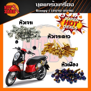 ❗️❗️รับประกันสินค้า❗️❗️น๊อตชุดแคร้งเครื่องสแตนเลส Scoopy i (ปี2010-2016) ครบชุด(เฉพาะชุดแคร้ง) พร้อมส่ง สแตนเลสแท้100%✅