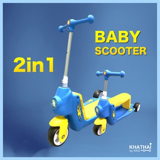 สกู๊ตเตอร์เด็ก รถขาไถปรับเป็นสกู๊ตเตอร์ Baby Scooter 2in1 สกู๊ตเตอร์ รถขาไถ PC-XR-1405