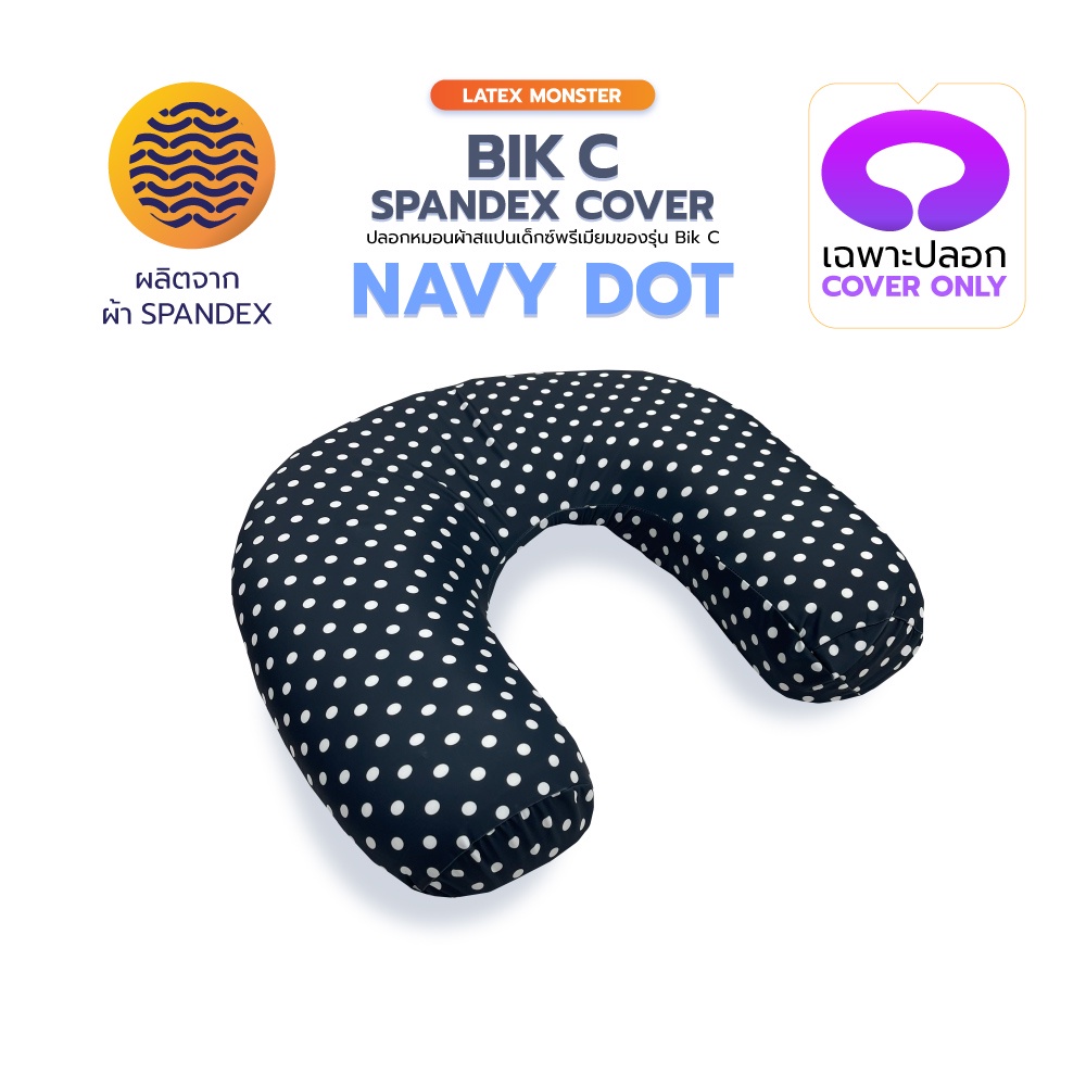 ปลอกหมอนรุ่นBik C ผ้าสแปนเด็กซ์พรีเมี่ยม  (Spandex Premium) ไม่อับชื้นระบายอากาศได้ดี ทนทานต่อแรงดึงได้สูง น้ำหนักเบา