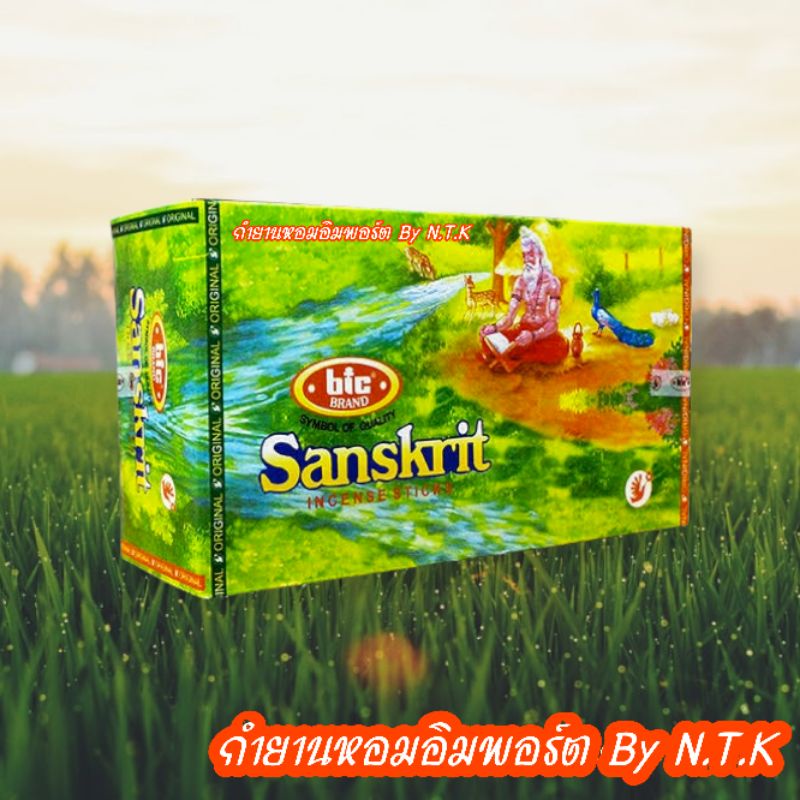 (หอมมาก) ธูปกำยานSanskrit กลิ่นพฤกษา ของแท้ 💯% (นำเข้าจากอินเดีย) 1 กล่องใหญ่ บรรจุ 12กล่องเล็ก