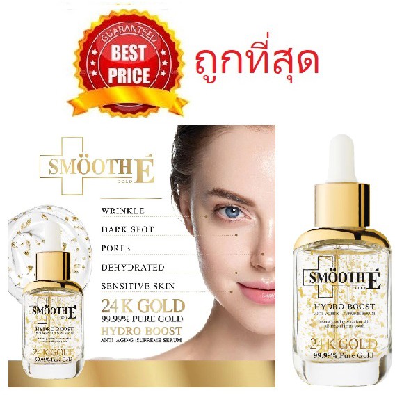 Beauty-Siam แท้ทั้งร้าน !! แบ่งขายเซรั่มทองคำ SMOOTH E GOLD 24 K GOLD HYDRO BOOST ANTI-AGEING SUPREME SERUM