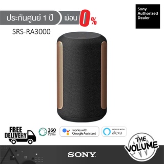 Sony SRS-RA3000 ลำโพงไร้สายระดับพรีเมี่ยม (ประกันศูนย์ Sony 1 ปี)