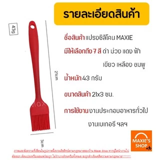 🔥ส่งฟรี🔥 แปรงซิลิโคน ไร้รอยต่อ แปรงทาเนย MAXIE [มีให้เลือกซื้อ 7 สี] ปลอดภัยใช้วัสดุเกรดอาหาร