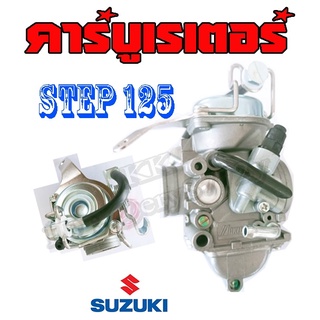 คาร์บูเดิม step125 ชุดคาร์บูตรงรุ่น สแต็ป คาบิว คาร์บูเรเตอร์ suzuki Step125 จูนง่าย ถอดอันเก่าออก ใส่อันใหม่ได้เลย