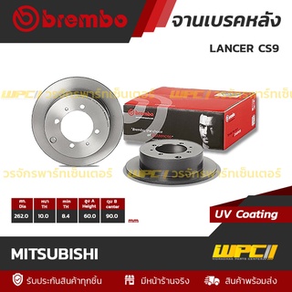 BREMBO จานเบรคหลัง MITSUBISHI : LANCER CS9 / CEDIA (ราคา/อัน)