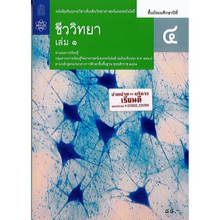 ชีววิทยา เพิ่มเติม 2560 ม.4 เล่ม 1 สสวท./87.-/9786163628749/9786165760324