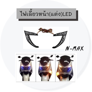 ไฟเลี้ยว หน้า(แต่ง)สำหรับ N-MAX