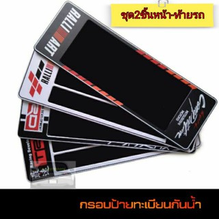 กรอบป้ายรถยนต์ กรอบป้ายทะเบียนรถยนต์กันน้ำ ลายสปอร์ต GR/TRD/RALLIART มีแบบสั้นสั้น-สั้นยาวและยาวยาว ชุด2ชื้นหน้า/ท้ายรถ