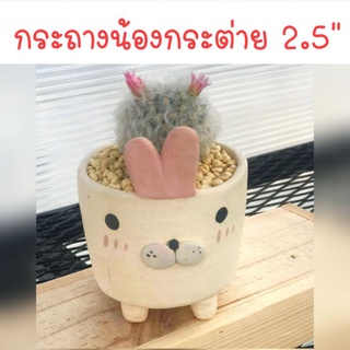 กระถางดินเผา​น้องกระต่าย​ 2.5" / กระถางปลูกแคกตัส, กระถางกระบองเพชร, กระถางแฮนด์เมด, Clay pot, Cactus pots