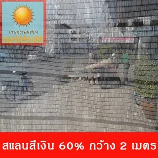 สแลน สีเงิน กว้าง1,2,3 เมตร แบ่งขายเป็นเมตร ตัดความยาวที่ต้องการ เท่ากับจำนวนชิ้นทั้สั่งซื้อครับ