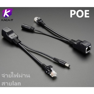 POE จ่ายไฟผ่านสาย lan RJ45 to dc (1 คู่)