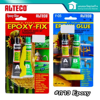  ALTECO Epoxyออลทีโก้ กาวอีพอกซี่แบบผสม กาวติดเหล็ก แห้งเร็วใน 5 นาที สีใส ขนาด 20-40 กรัม