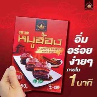 หมูฮ้องฮกเกี๊ยน หมูเปื่อยนุ่ม หอมเครื่องเทศสมุนไพร HOKKIEN 190g