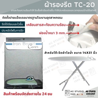 ผ้ารองรีด TC 20 เคลือบสารสะท้อนความร้อน สำหรับโต๊ะรีดผ้านั่งรีด