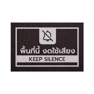 [MT01-00000145] พรม พรมเช็ดเท้า พรมดักฝุ่น ลาย พื้นที่งดใช้เสียง(ดำ) ขนาด 40x60 ซม