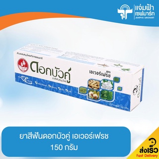 JAMPHA SAVEMART ดอกบัวคู่ ยาสีฟัน เวเวอร์เฟรช 150 กรัม