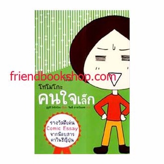 หนังสือ-โทโมโกะ คนใจเล็ก