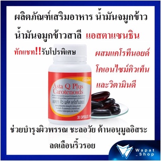 มีโปร💥💥กิฟฟารีน แอสตาคิว พลัส แคโรทีนอยด์ ASTAQ PLUS GIFFARINE สุดยอดอาหารเสริมบำรุงสุขภาพร่างกาย ชนิดแคปซูล