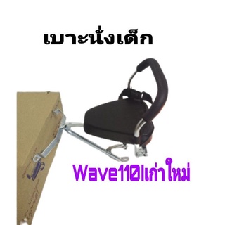 เบาะเด็กนั่งมีสายลัดกันตกใส่wave100-110WAVE110Iเก่าใหม่wave125-s/r/Iนั้งได้1ขวบถึง5ขวบประหยัดสุดๆ