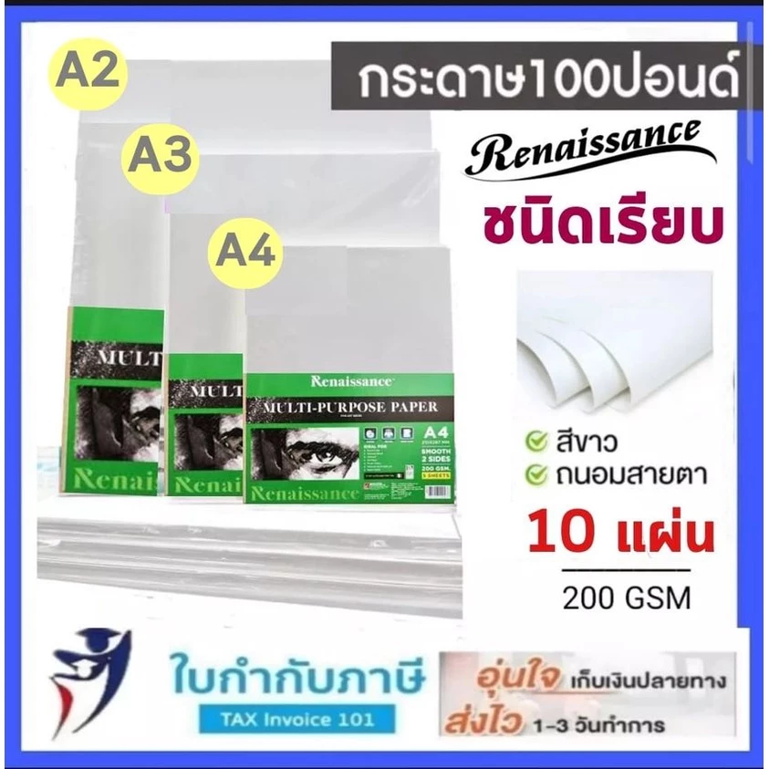 (10แผ่น) A4 A3 แผ่นใหญ่ กระดาษ100 ปอนด์ ชนิดผิวเรียบ หนา 200 แกรม เรนาซองส์ Renaissance กระดาษวาดเขียน กระดาษหนังไก่