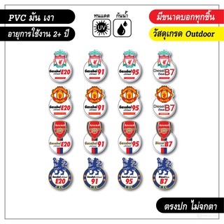 สติ๊กเกอร์ติดถังน้ำมัน-ดีเซล-แก๊สโซฮอล์-ลายทีมฟุตบอล-งาน-PVC-เกรด-outdoor