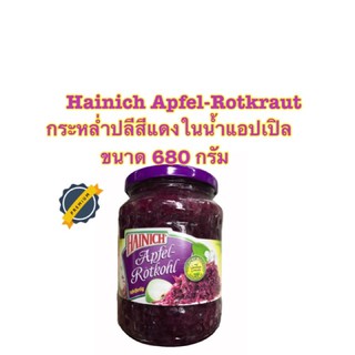 Hainich Apfel-Rotkraut กระหล่ำปลีสีแดงในน้ำแอปเปิล ขนาด 680 กรัม