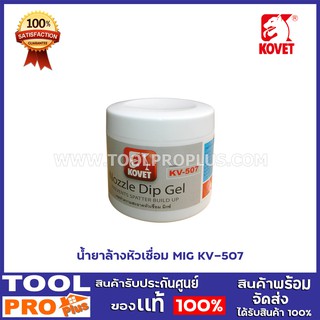 น้ำยาล้างหัวเชื่อม MIG KV-507 ใช้ทำความสะอาดคราบหัวเชื่อมปืน MIG ได้อย่างมีประสิทธิภาพ