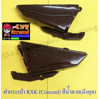 ฝากระเป๋า RXK (Concord) สีน้ำตาล(มังคุด) ขวา/ซ้าย (19062/19063)