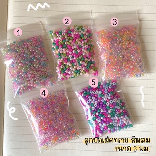 ลูกปัดเม็ดทราย สีผสม 3มม. 8/0 (25กรัม)