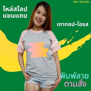 เสื้อยืด สกรีนตามสั่ง เนื้อผ้า TKหนา นุ่ม ไม่ยับ พิมพ์ สีสด ทน ไม่ลอก ปริ้นเสื้อตามสั่ง ไม่มีขั้นต่ำ