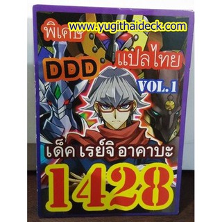 ยูกิโอแปลไทย เด็ค เรย์จิ อาคาบะ VOl.1  1428