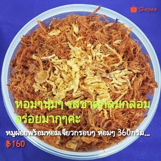 พร้อมส่งค่ะ หมูฝอยพร้อมหอมเจียวกรอบๆ หอมๆ 360กรัม 160.-(หมูฝอยสูตรดั้งเดิมค่ะ ไม่กรอบมาก)