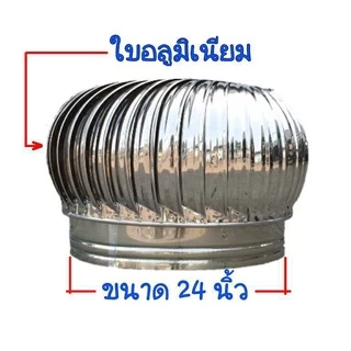 ลูกหมุนระบายอากาศขนาด 24 นิ้ว รวมฐานรองไฟเบอร์ สำหรับหลังคากระเบื้องลอนคู่1.20,1.50ม.