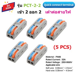 PCT-2-2 ขั้วต่อสายไฟ เต๋าต่อสายไฟ ข้อต่อสายไฟ เต๋าต่อไฟ Quick Connector Terminal 2 ออก 2 (5PCS)