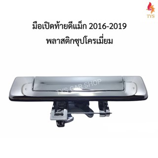 มือเปิดฝาท้าย ISUZU D-MAX ปี 2016-2019 ดีแม็ก2016-2019 พลาสติกชุบโครเมี่ยม ไม่มีรูกล้อง งานเกรดOEM