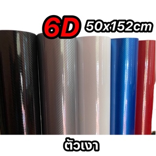 เคฟล่า 6D เริ่มต้นที่ 38บาท 10x152cm ราคาสุดคุ้ม มีหลายขนาดให้เลือกหลายสี