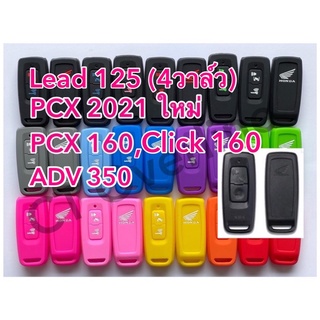 ซิลิโคน รีโมท pcx 160,click 160,ADV350,160,Lead 125(4วาล์ว),Forza 350ใหม่ ปี2023,scoopy รีโมท ปี2023