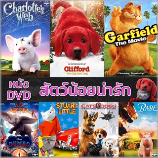 DVD หนัง สัตว์น้อยน่ารัก ปีเตอร์แรบบิท หมาแมว เบ๊บ แมงมุมเพื่อนรัก ดีวีดี (เฉพาะพากย์ไทย) และ (พากย์ไทย+อังกฤษ มีซับไทย)