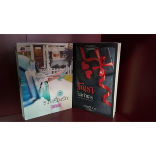รวมเรื่องรัก 1 (นิราอร) / รักเราไม่เก่าเลย (จรสจันทร์) *มือสอง นิยายหายาก