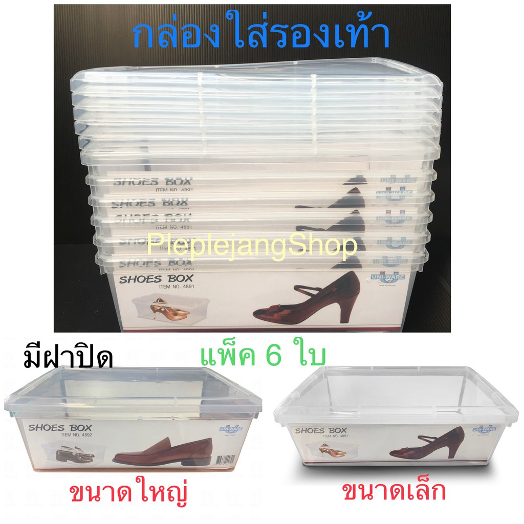กล่องใส่รองเท้า (ช/ญ) กล่องใส่ของ ใบใหญ่ พลาสติกฝาแข็ง แพ็ค 6 ชิ้น Uniware