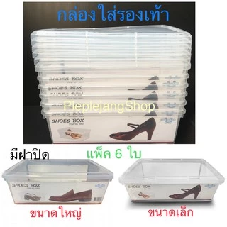 กล่องใส่รองเท้า (ช/ญ) กล่องใส่ของ ใบใหญ่ พลาสติกฝาแข็ง แพ็ค 6 ชิ้น Uniware