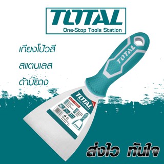 Total เกียงโป้วสี สแตนเลส ด้ามยาง 2-6 นิ้ว รุ่น THT83606 / THT83806 / THT831006 / THT831256 / THT831506 (Putty Trowel)