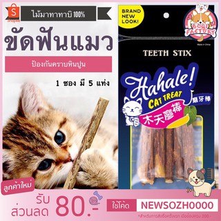 Boqi Factory ไม้มาทาทาบิ ขัดฟันแมว ไม้ขัดฟันแมว ลดคราบหินปูน Teeth stix